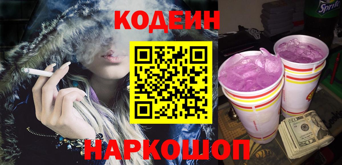 Codein Purple Drank Каменск-Шахтинский